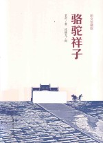 骆驼祥子 图文珍藏版