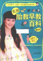 实用胎教早教百科 精华版