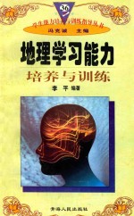 学生能力培养与训练指导丛书 36 地理学习能力培养与训练