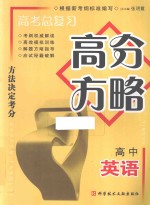 高考总复习·高分方略 高中英语