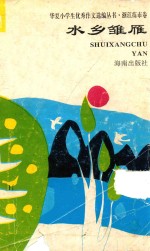 华夏小学生优秀作文选编丛书·浙江练市卷 水乡雏雁