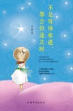 不是每场相遇,都会恰逢其时