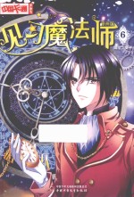 见习魔法师 漫画版 6