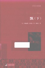 飘 下 名家名译本 国际大师插图