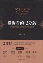 投资者的记分牌 让你的财富呈几何级稳步增长之道