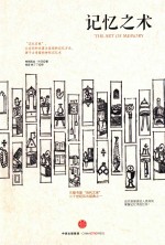 记忆之术