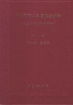 中华民国人民团体调查录 民国元年至八十四年