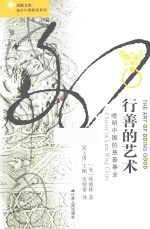 行善的艺术 晚明中国的慈善事业