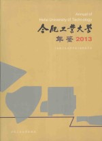 合肥工业大学年鉴 2013