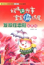 妈妈讲故事 宝宝编结尾 发散性思维 拓展版
