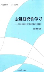 走进研究性学习 中学数学研究性学习的教学模式与实践探索