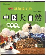 讲给孩子的中国大自然:大北方