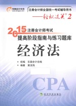 2015年注册会计师考试提高阶段指南与练习题库 经济法