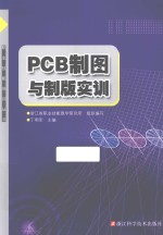 PCB制图与制版实训