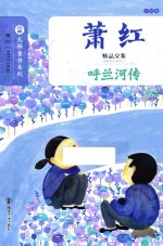 呼兰河传