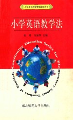 小学英语教学法 第2版