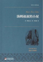 汤姆叔叔的小屋 名家名译本 国际大师插图