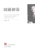 江苏社科名家文库 周勋初卷