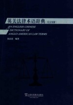 英美法律术语词典 英汉双解