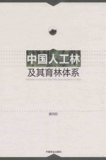 中国人工林及其育林体系