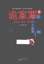 诡案罪 5
