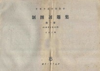制图习题集 第1册