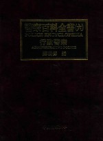 警察百科全书 6 行政警察