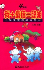 我+英语=聪明 四年级