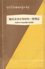美国三十万吨合成氨引进装置 第1章 概况及设计用材的一般规定