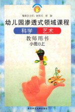 科学 艺术 小班 上