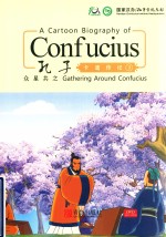 孔子卡通传记 3 众星共之 英汉对照