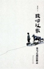 龙蟠故事:茶马古道民族志