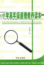 小学高年级道德修养读本 小学四-六年级