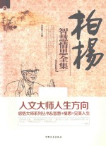 感悟大师系列丛书 柏杨智慧情思全集 3