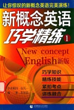 新概念英语巧学精炼 1 新版
