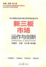 新三板市场运作与创新