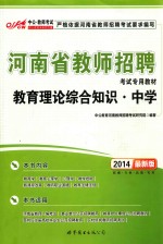 教育理论综合知识 中学 最新版 2014