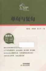 单句与复句 2014版