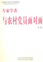 专家学者与农村党员面对面 中