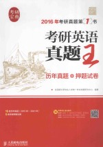 考研英语真题王:历年真题+押题试卷