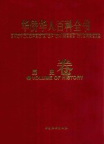 华侨华人百科全书 历史卷