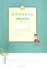 薛瑞萍班级日志 五（2）班的语文故事
