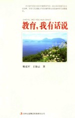 教师自我修养丛书 教育， 我有话说