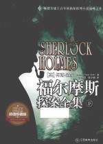 福尔摩斯探案全集 下 超值珍藏版