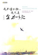 我不懂孤独，我只是全力以赴