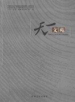 天一文苑 2015年第1辑(总第010辑)