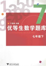 优等生数学题库 七年级 下
