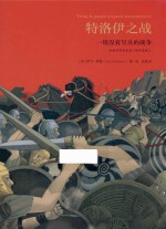 特洛伊之战 一场没有尽头的战争