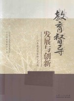 教育督导发展与创新 山东教育督导研究文选