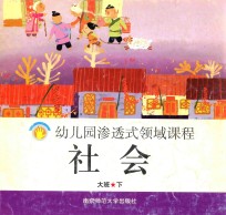 社会 大班 下